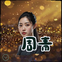 周青